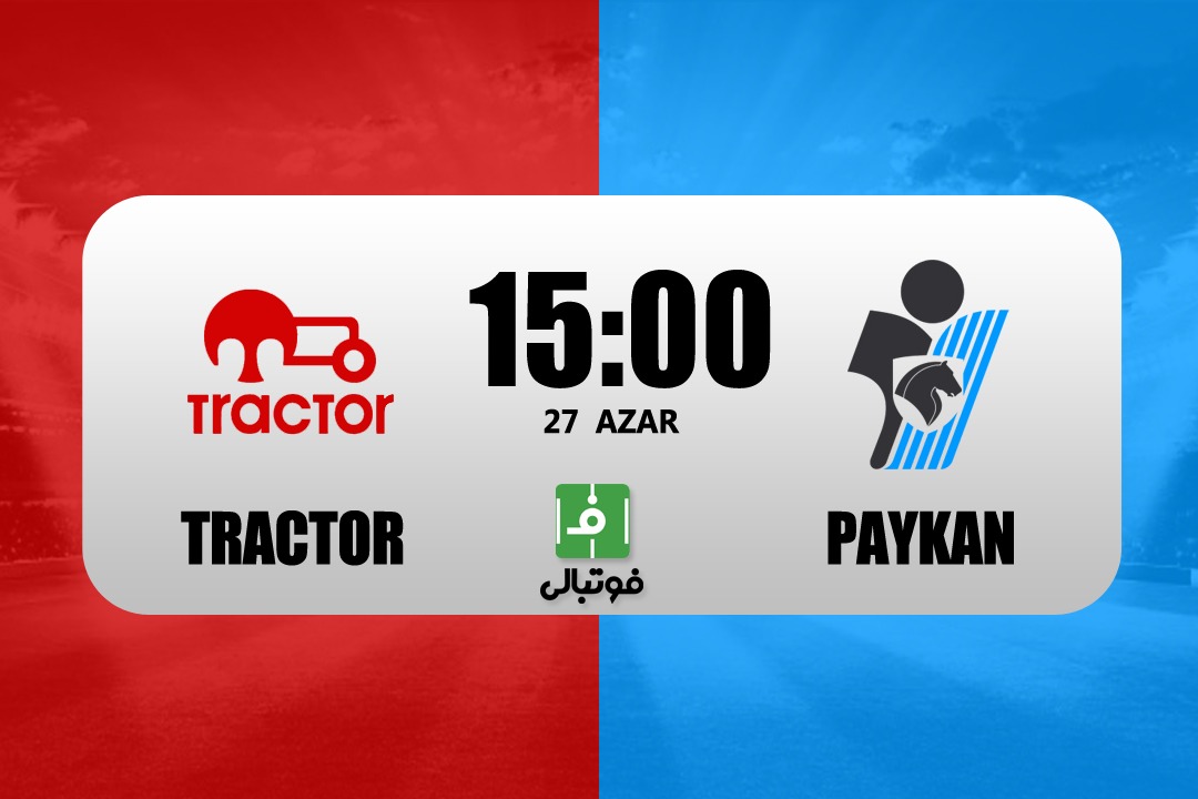 پیشبازی تراکتور - پیکان/ خمز به دنبال برد شماره 8