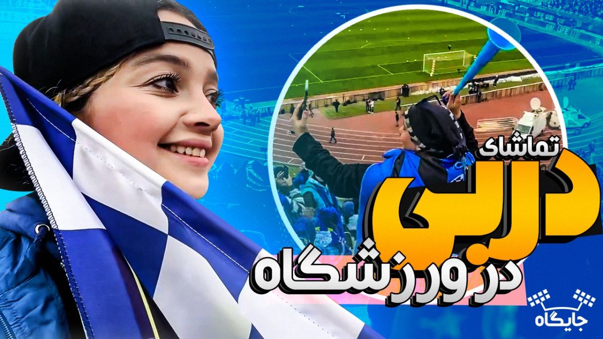 جایگاه/ تماشای دربی برای اولین بار از نگاه بانوان