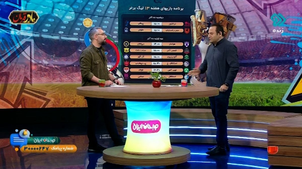 صبحانه ایرانی/ برنامه بازیهای هفته سیزدهم لیگ برتر - خبری از VAR نیست