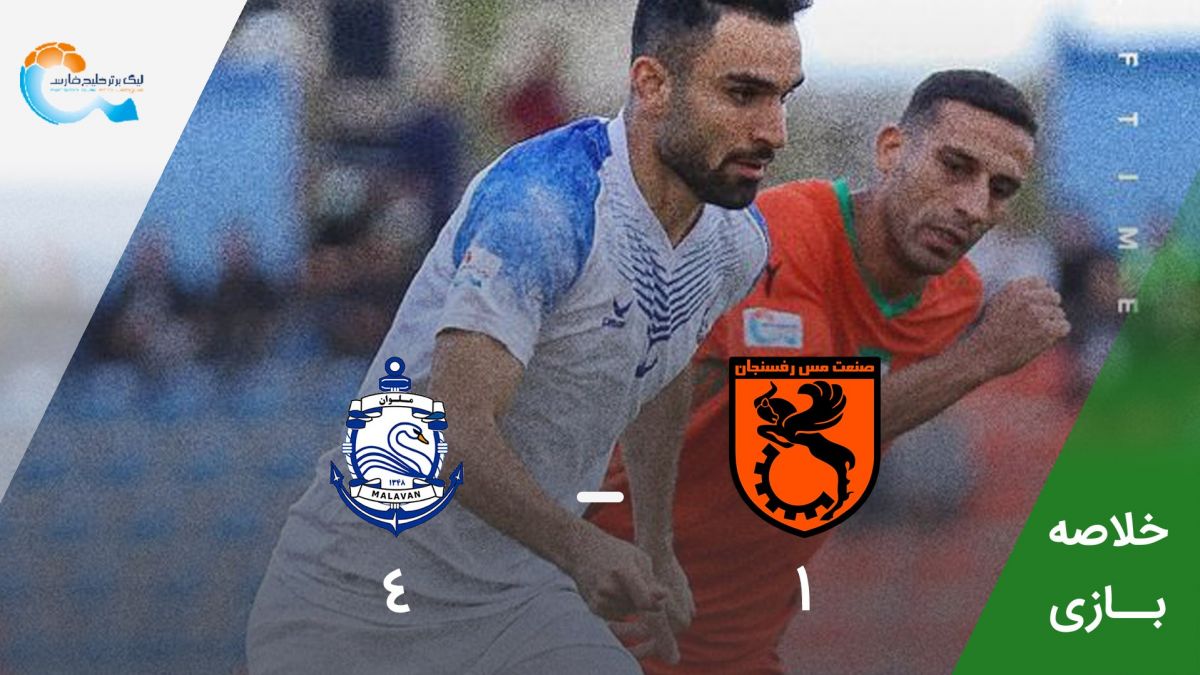 خلاصه بازی مس رفسنجان 1-4 ملوان