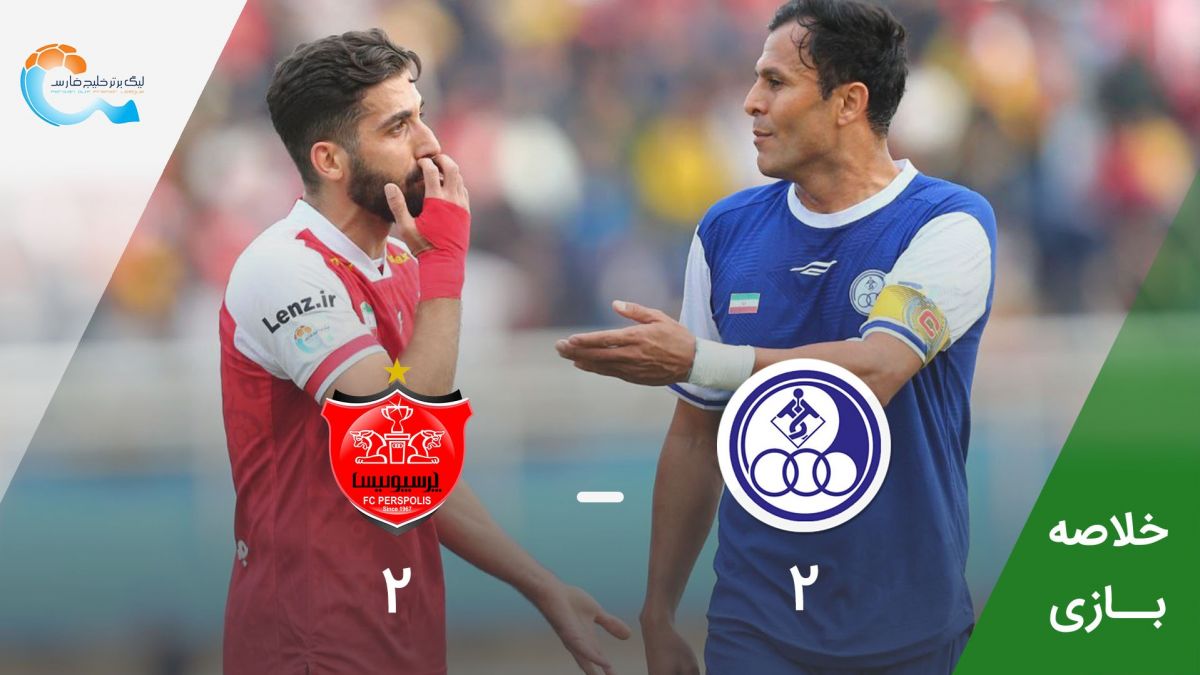 خلاصه بازی استقلال خوزستان 2-2 پرسپولیس