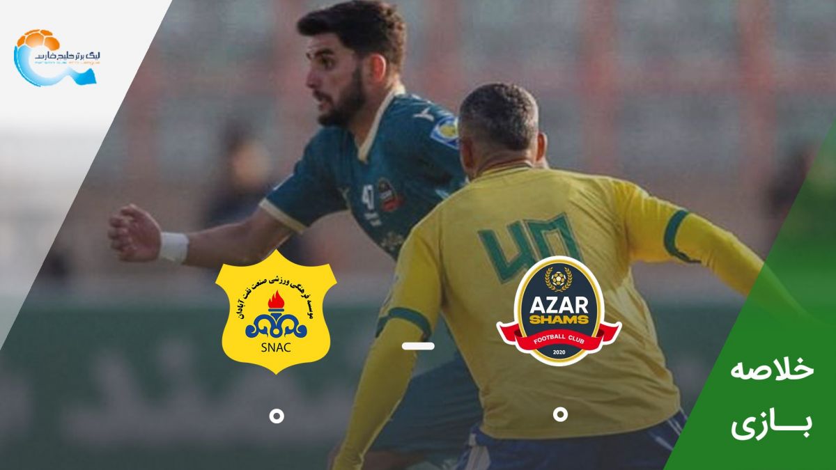خلاصه بازی شمس آذر قزوین 0-0 صنعت نفت آبادان