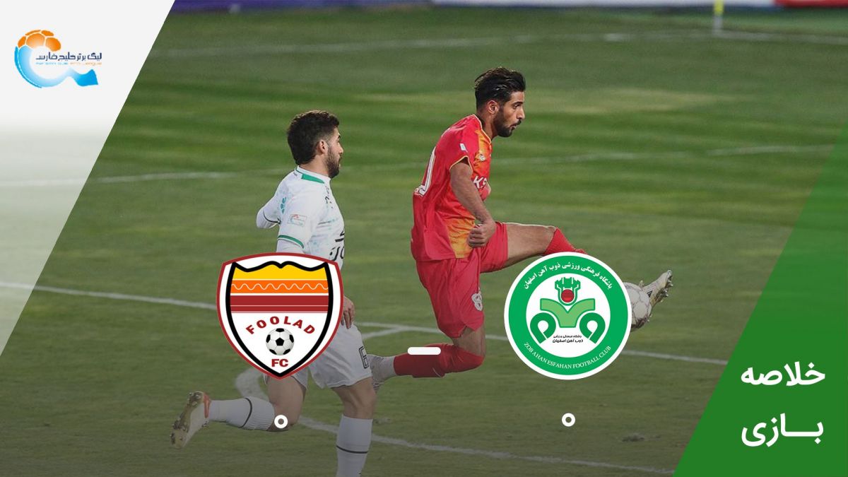 خلاصه بازی ذوب آهن 0-0 فولاد خوزستان