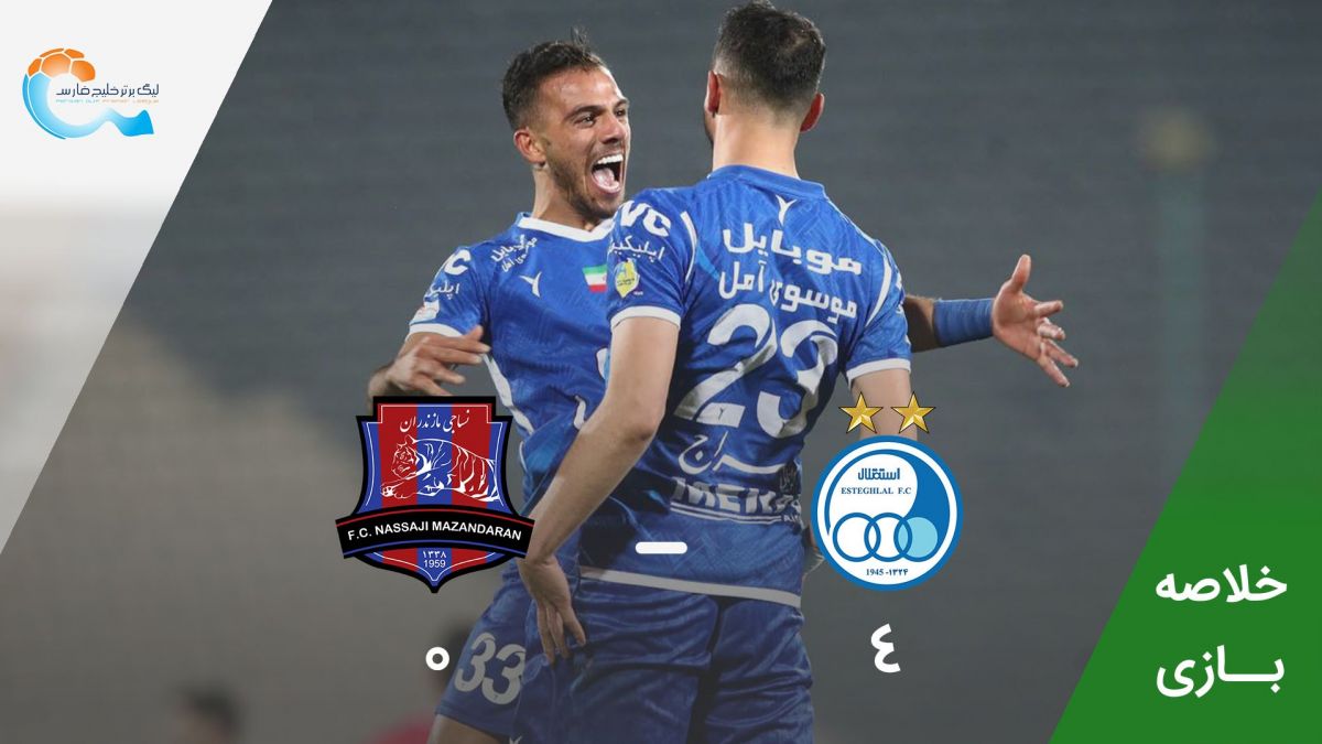 خلاصه بازی استقلال 4-0 نساجی مازندران
