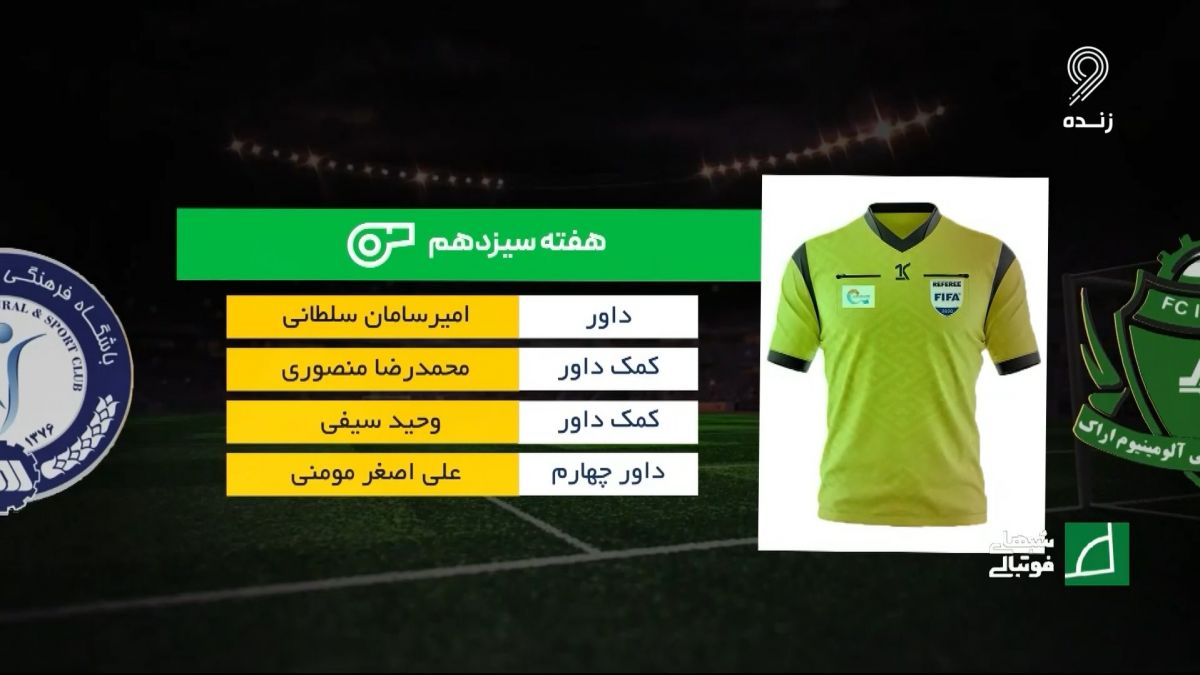 شبهای فوتبالی/ کارشناسی داوری بازی آلومینیوم اراک و گل گهر