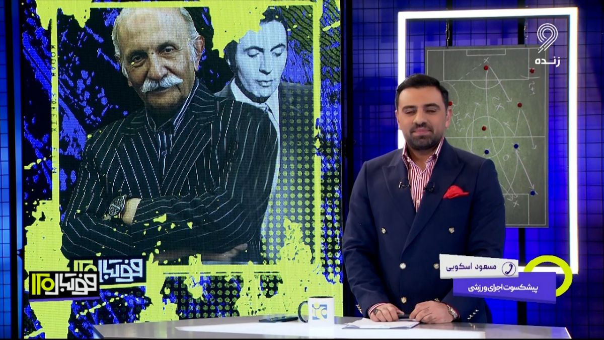 فوتبال 120/ گفت و گو با مسعود اسکویی پیشکسوت اجرای ورزشی به مناسبت شب یلدا