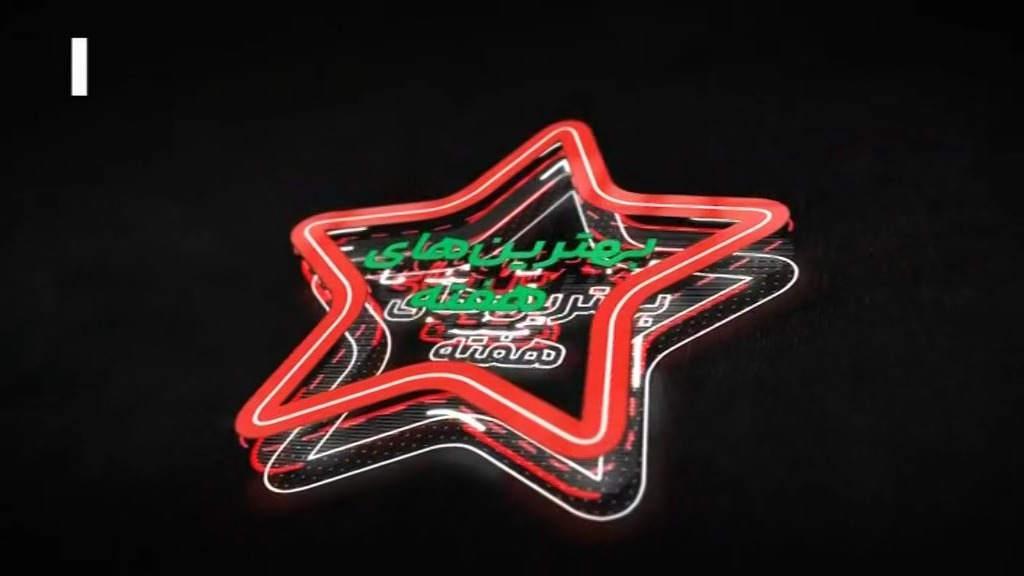 ورزش و مردم/ ترین های هفته سیزدهم لیگ برتر ایران در فصل 04-1403