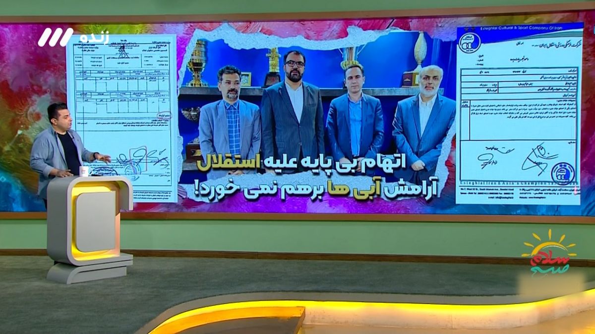 سلام صبح بخیر/ اتهام بی پایه علیه باشگاه استقلال؛ آرامش آبی ها به هم نمیخورد!