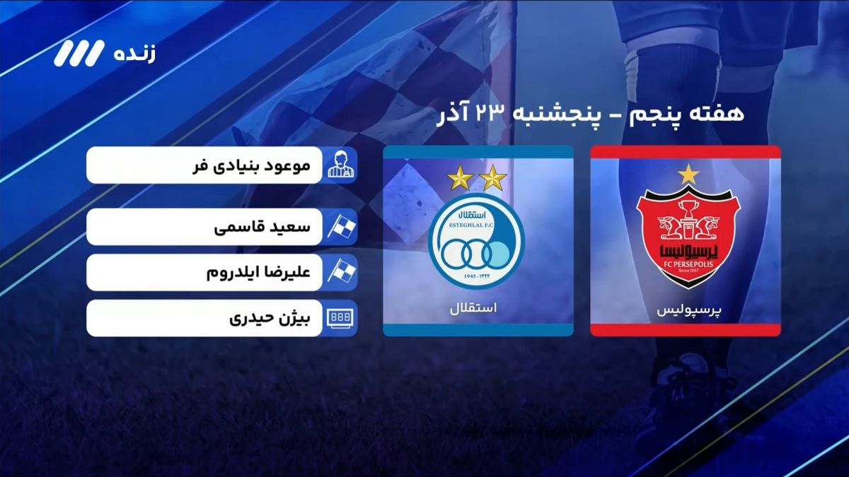 فوتبال برتر/ کارشناسی داوری بازی پرسپولیس 1-1 استقلال