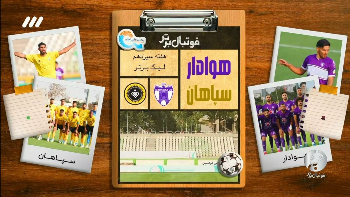 فوتبال برتر/ حواشی بازی هوادار 0-5 سپاهان