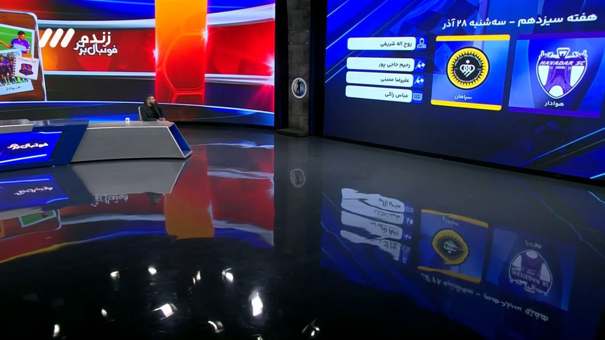 فوتبال برتر/ کارشناسی داوری بازی هوادار 0-5 سپاهان