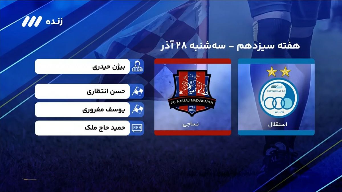 فوتبال برتر/ کارشناسی داوری بازی استقلال 4-0 نساجی