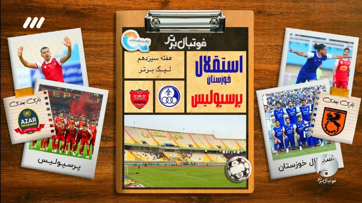 فوتبال برتر/ حواشی بازی استقلال خوزستان 2-2 پرسپولیس