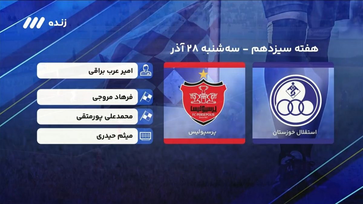 فوتبال برتر/ کارشناسی داوری بازی استقلال خوزستان 2-2 پرسپولیس