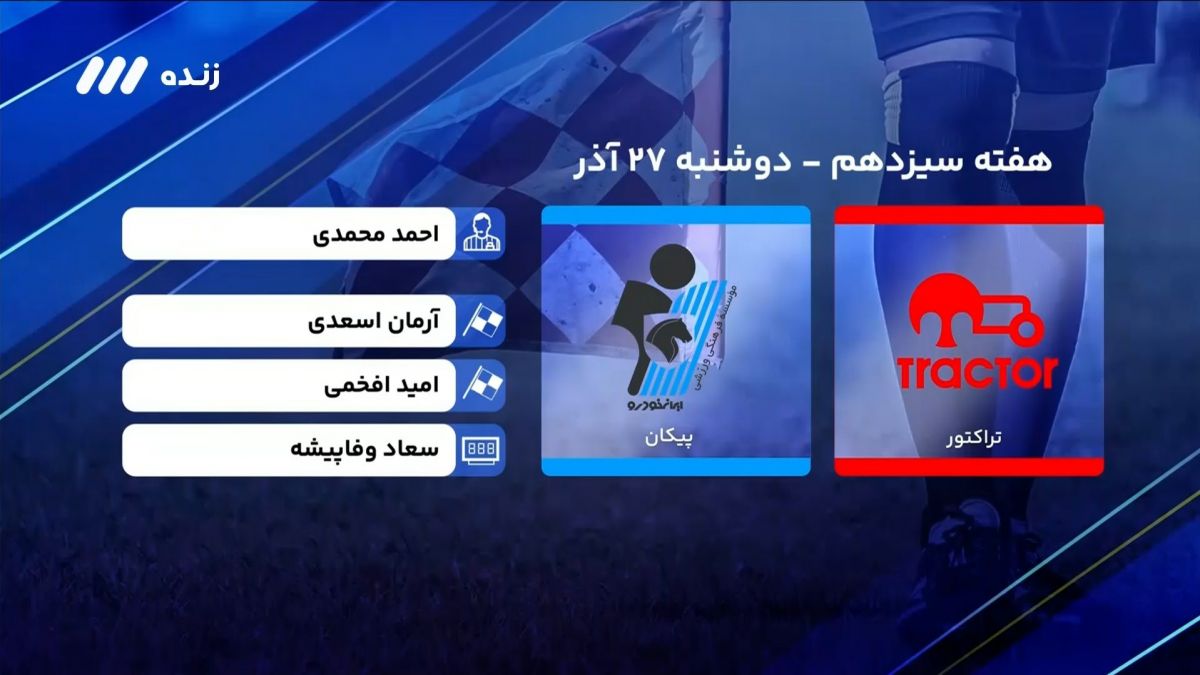 فوتبال برتر/ کارشناسی داوری بازی بازی تراکتور 2-0 پیکان
