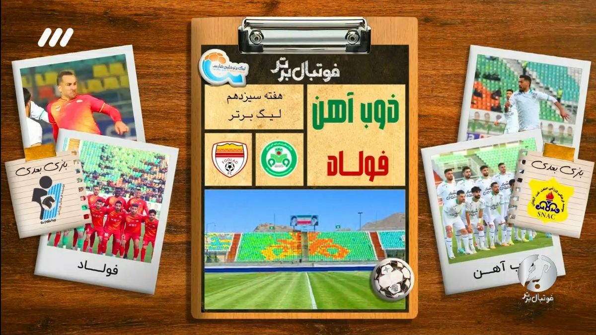فوتبال برتر/ حواشی بازی ذوب آهن 0-0 فولاد