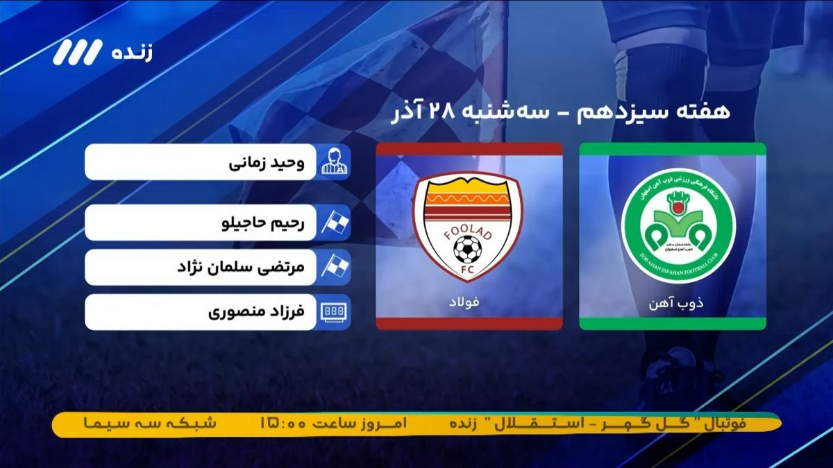 فوتبال برتر/ کارشناسی داوری بازی ذوب آهن 0-0 فولاد
