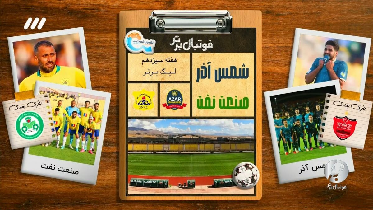 فوتبال برتر/ حواشی بازی شمس اذر 0-0 نفت آبادان