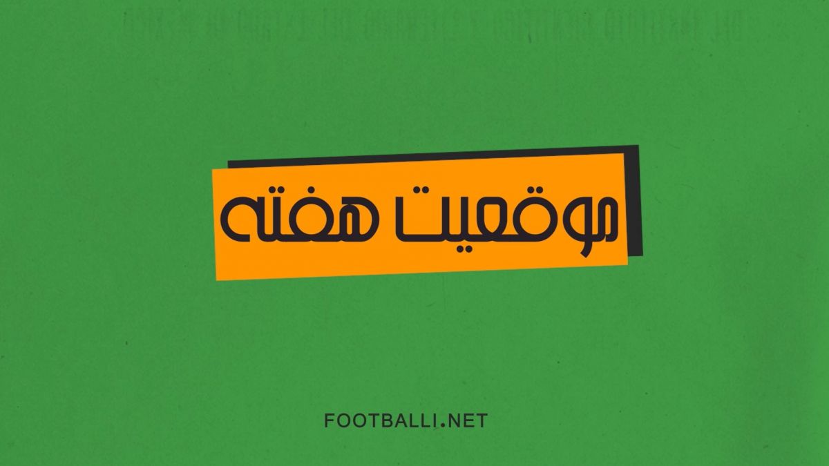 بهترین موقعیت های هفته سیزدهم لیگ برتر  ایران در فصل 04-1403