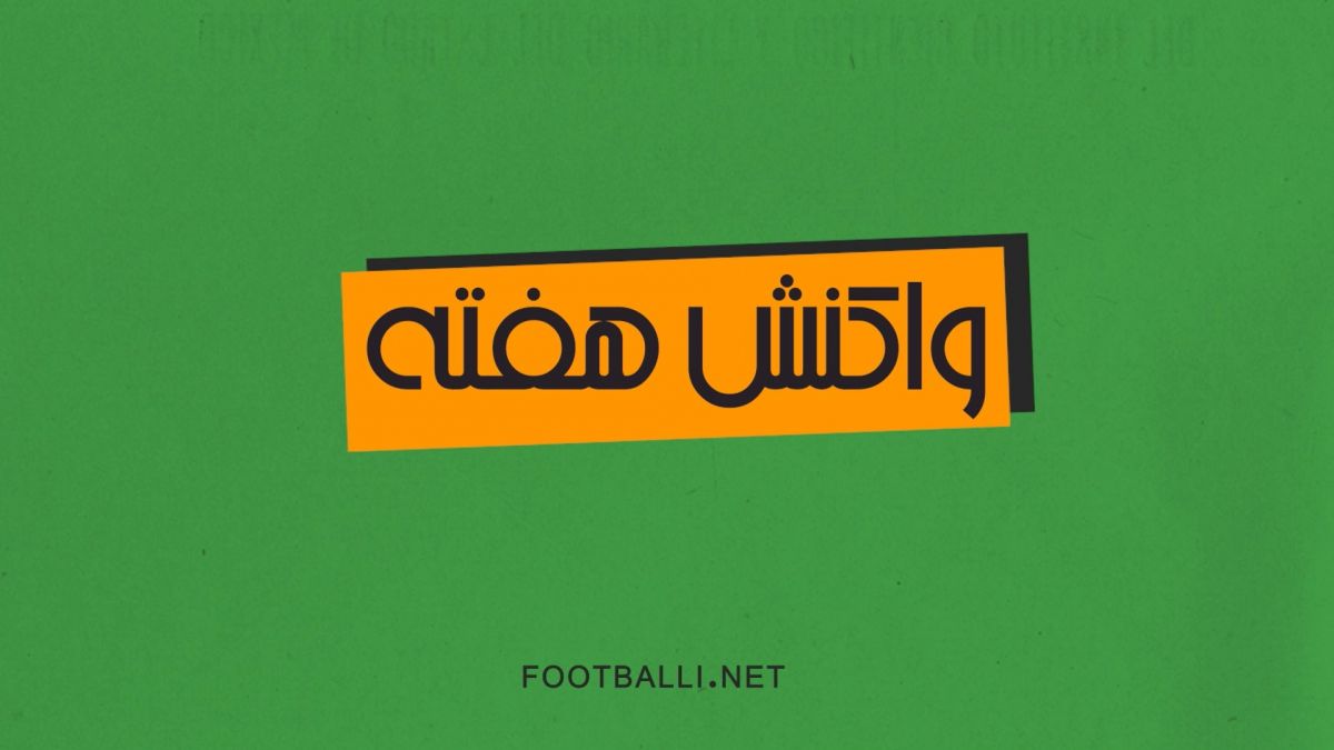 سیوهای برتر هفته سیزدهم لیگ برتر ایران در فصل 04-1403