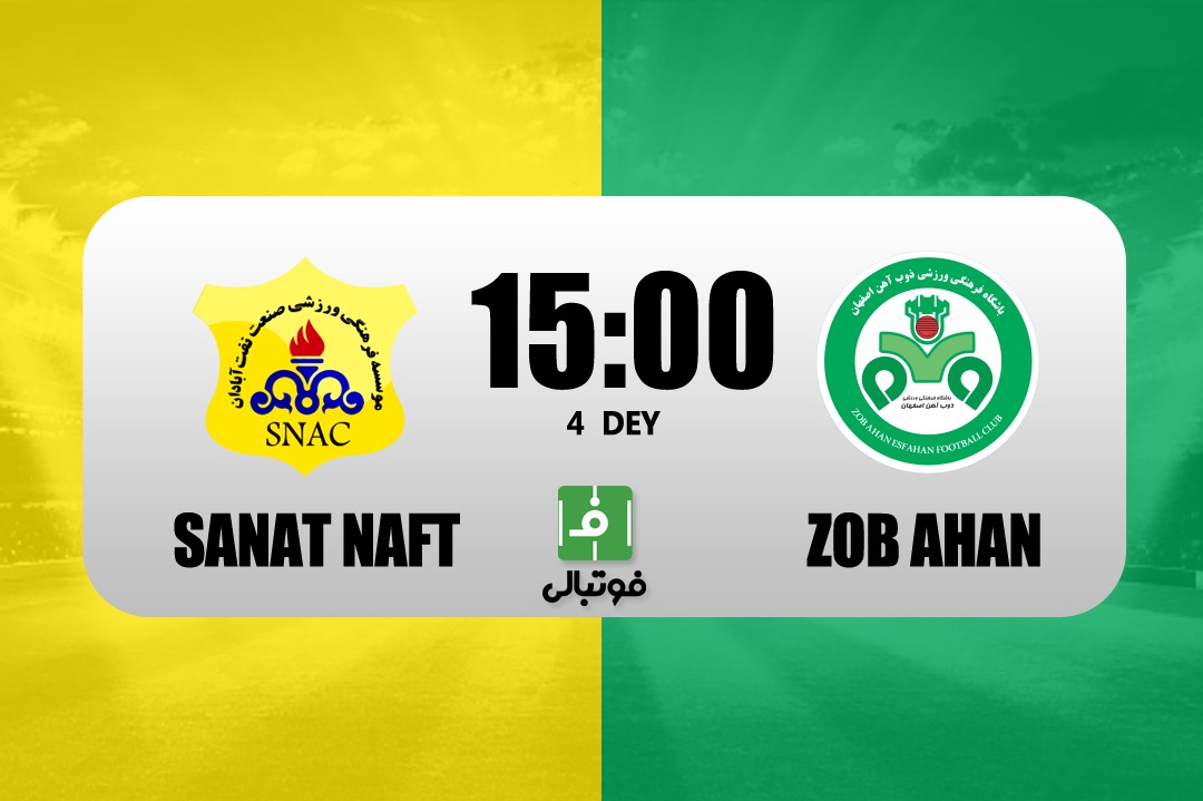 پیشبازی صنعت نفت - ذوبآهن؛ طلسم برزیل در آبادان شکسته میشود؟