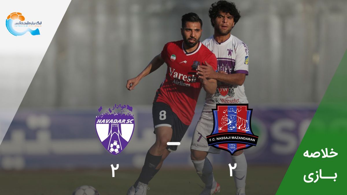 خلاصه بازی نساجی مازندران 2-2 هوادار (کامبک نساجی با 10 نفر)