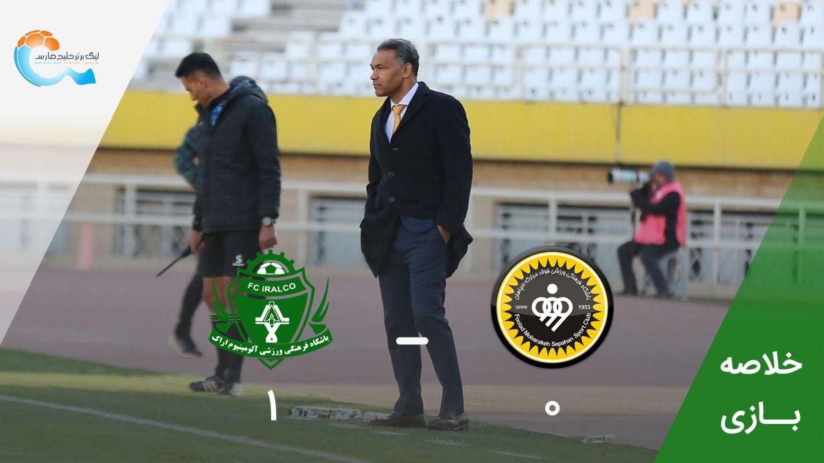 خلاصه بازی سپاهان 0-1 آلومینیوم اراک