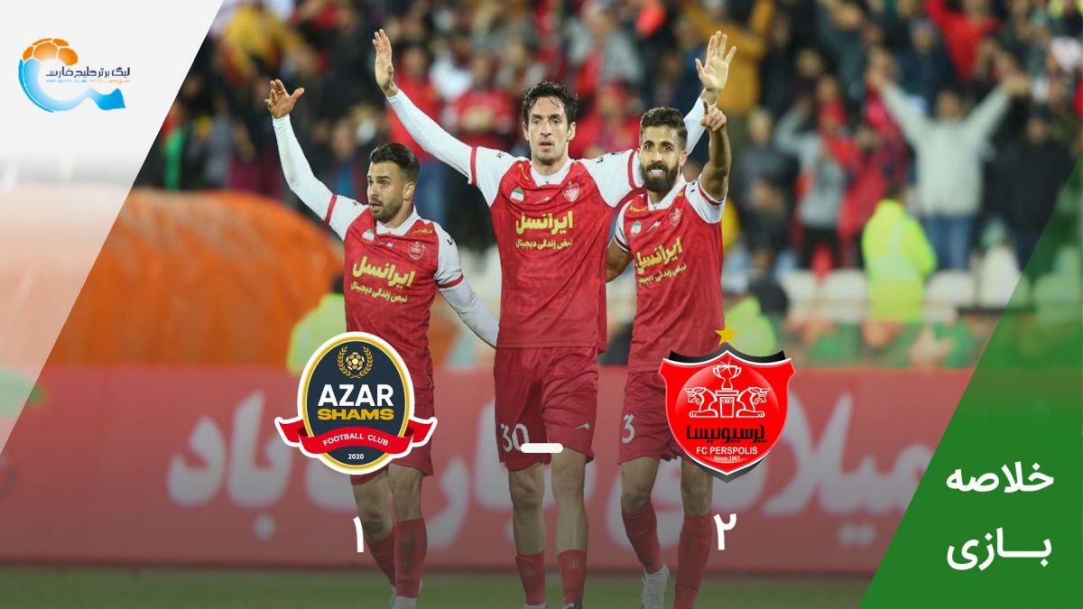 خلاصه بازی پرسپولیس 2-1 شمس آذر