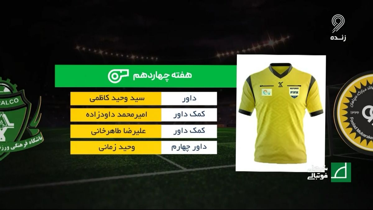 شبهای فوتبالی/ کارشناسی داوری بازی سپاهان 0-1 آلومینیوم اراک