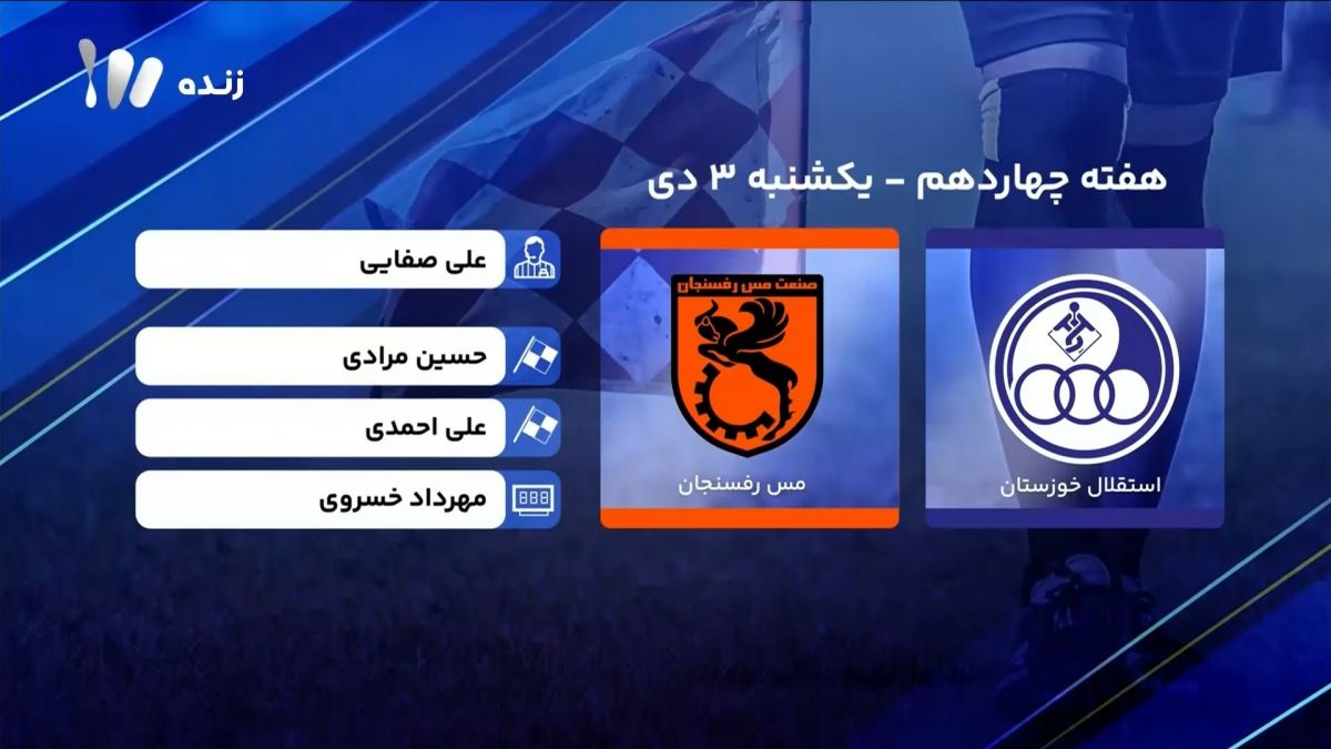 فوتبال برتر/ کارشناسی داوری بازی استقلال خوزستان 2-1 مس رفسنجان