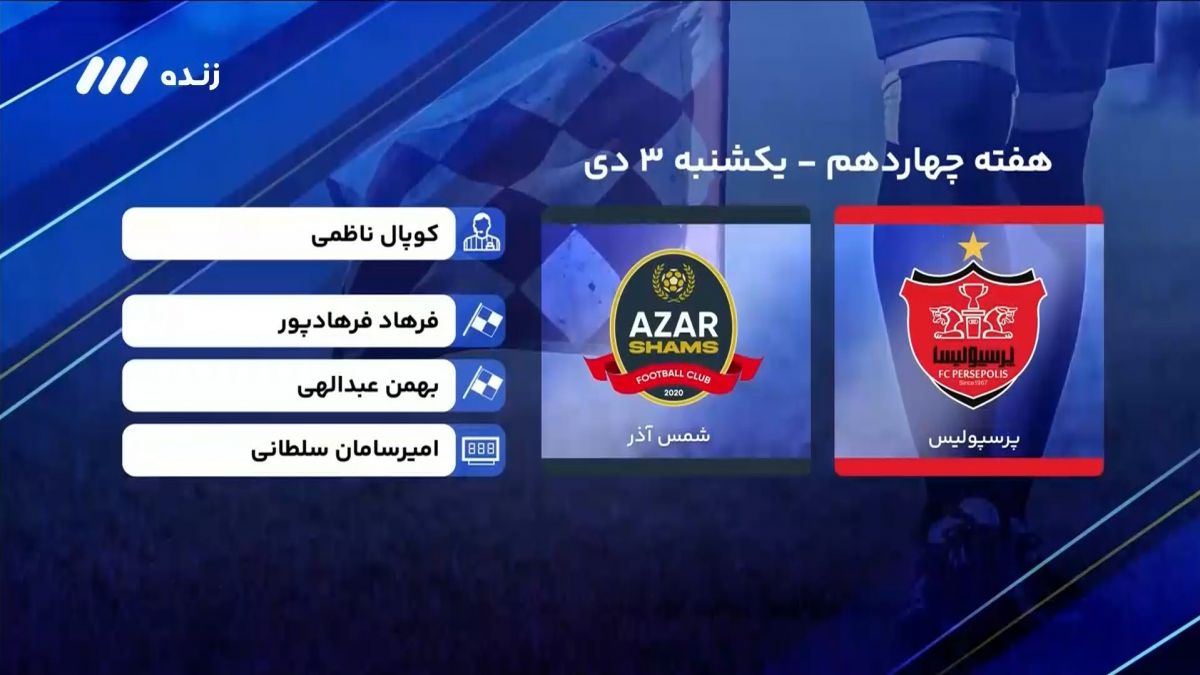 فوتبال برتر/ کارشناسی داوری بازی پرسپولیس 2-1 شمس آذر