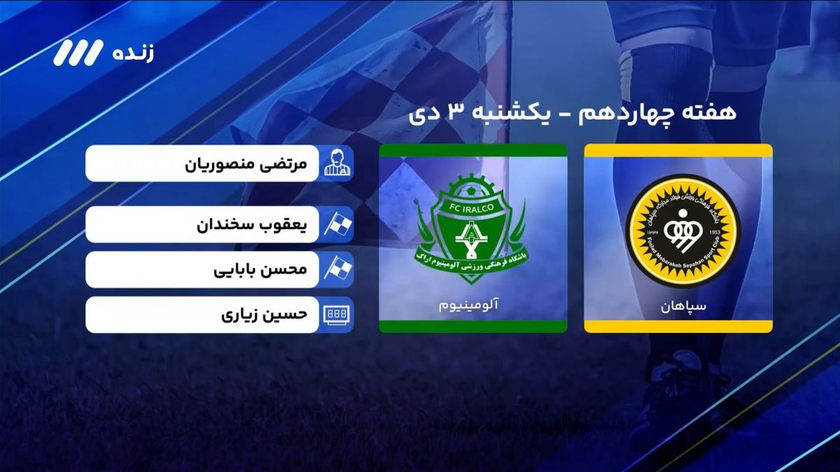 فوتبال برتر/ کارشناسی داوری بازی سپاهان 0-1 آلومینیوم اراک