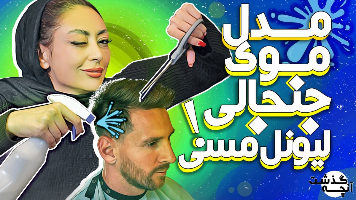 آنچه گذشت/ مسی خسیس و دی بروینه مظلوم!