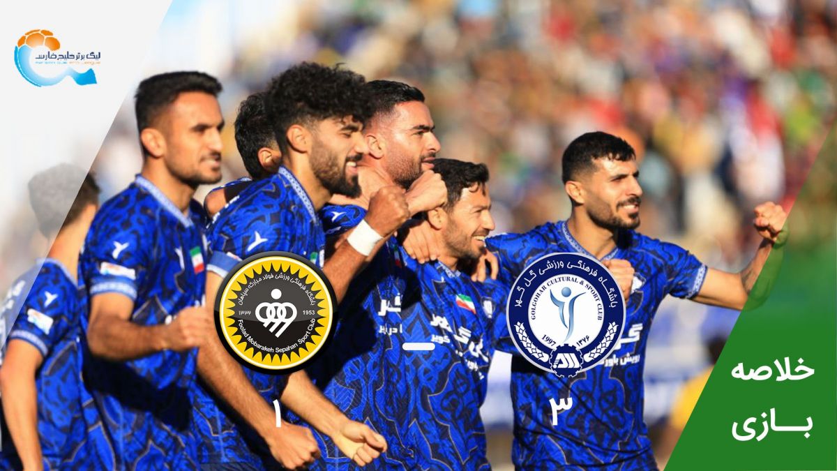 خلاصه بازی گل گهر سیرجان 3-1 سپاهان