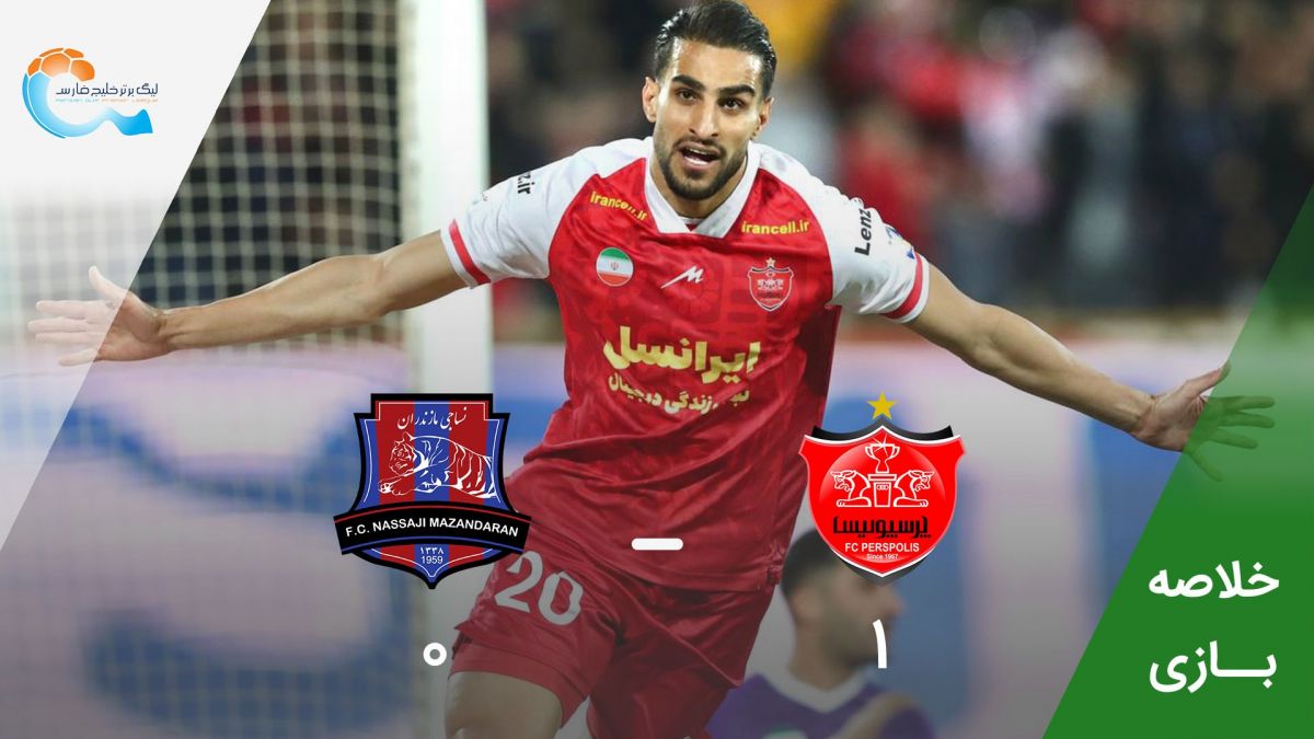 خلاصه بازی پرسپولیس 1-0 نساجی مازندران