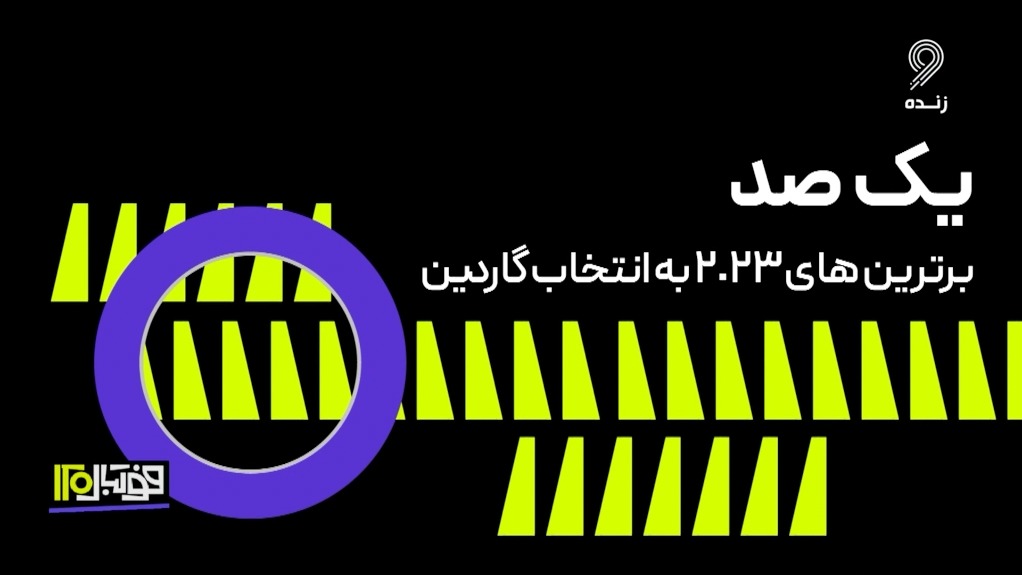 فوتبال 120/ ترین های دنیای فوتبال در سال 2023 از نگاه گاردین
