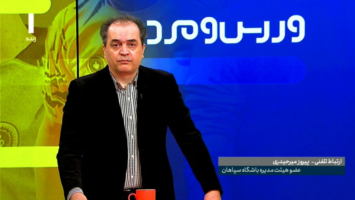 ورزش و مردم/ صحبت های پیروز میرحیدری عضو هیئت مدیره باشگاه سپاهان درباره رای کمیته استیناف