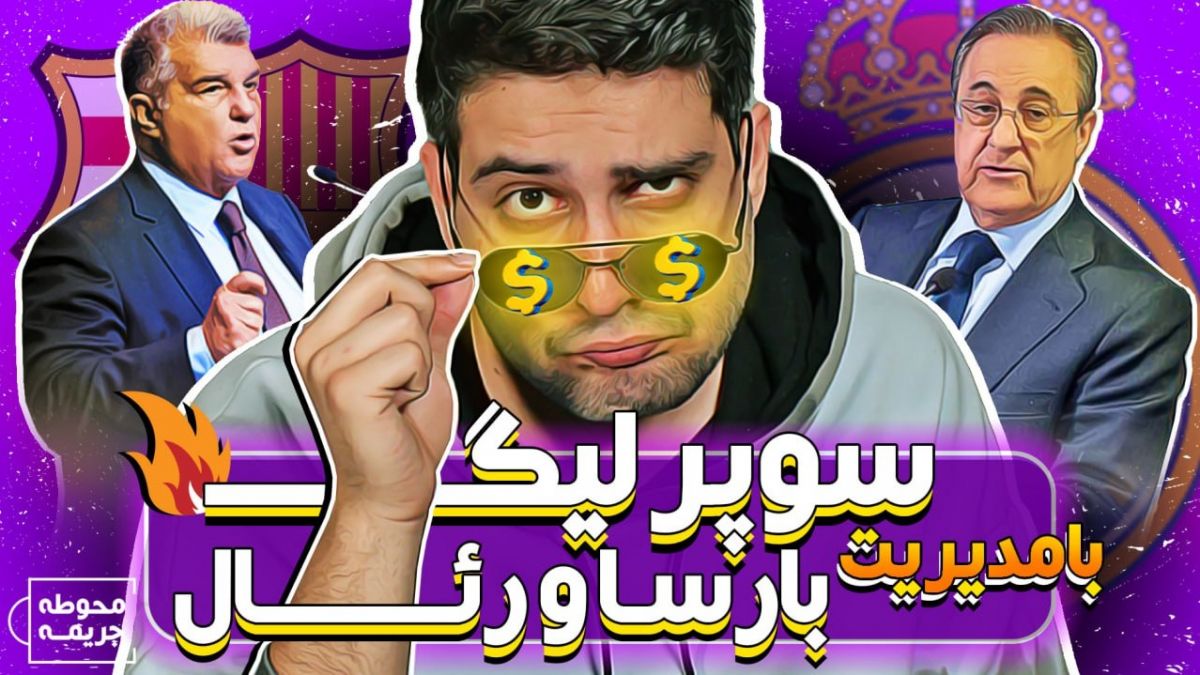 محوطه جریمه/ پرز و لاپورتا، پدرخوانده‌های سوپرلیگ مخوف!