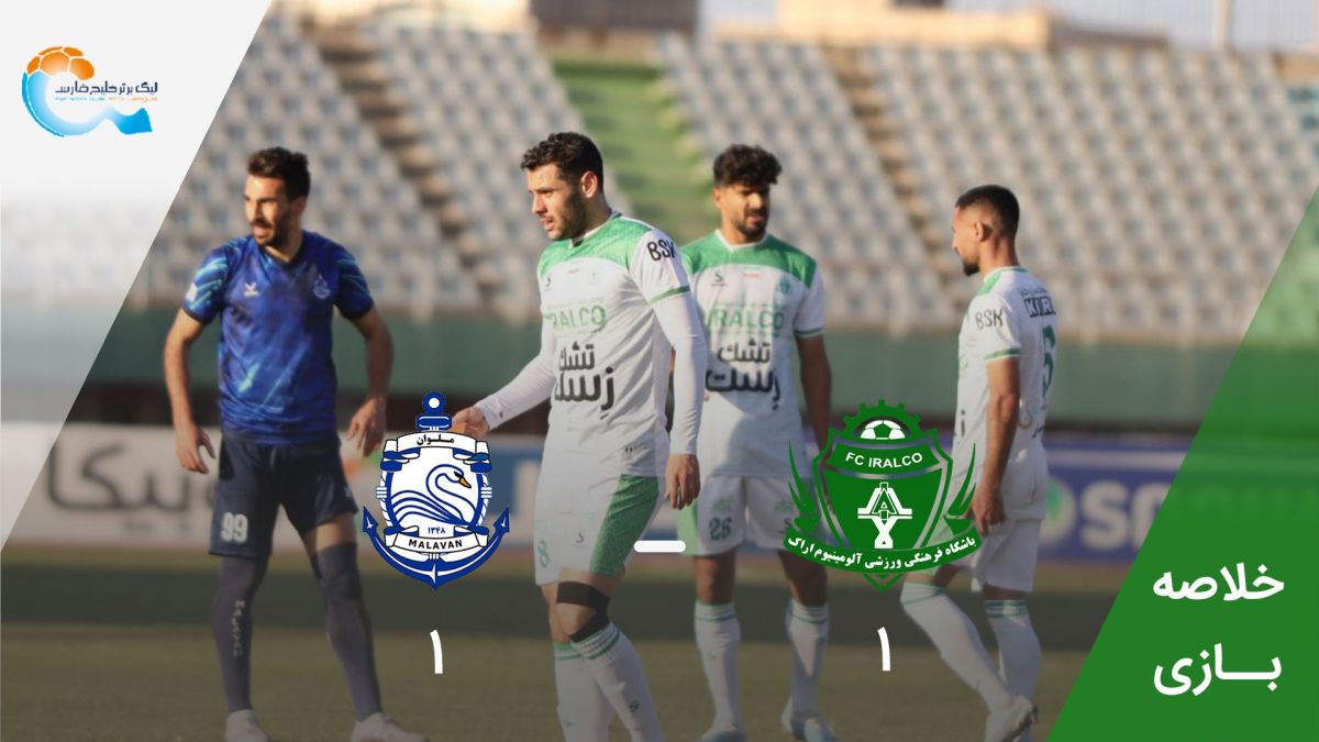 خلاصه بازی آلومینیوم اراک 1-1 ملوان