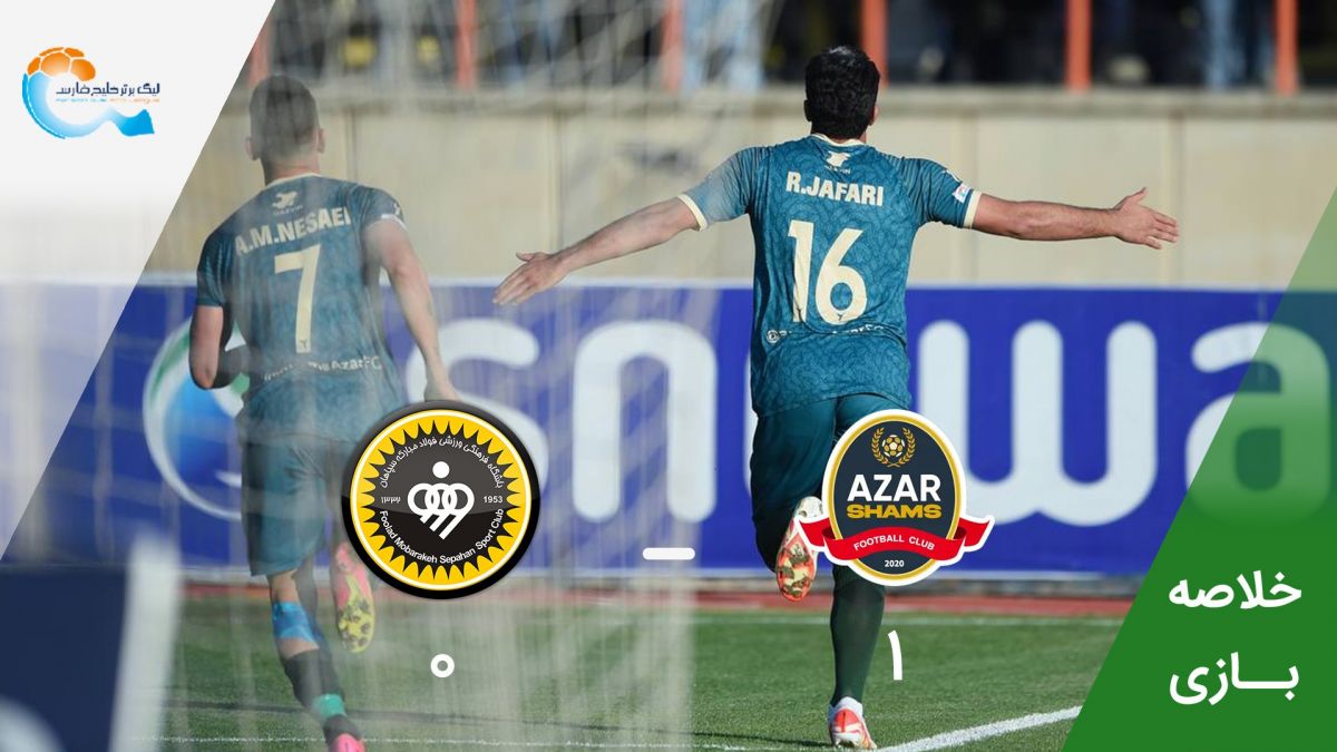خلاصه بازی شمس آذر قزوین 1-0 سپاهان (جنجالی و جذاب)