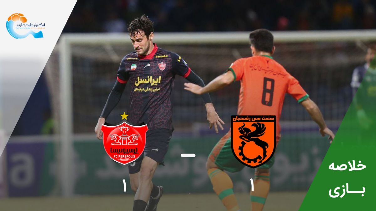 خلاصه بازی مس رفسنجان 1-1 پرسپولیس