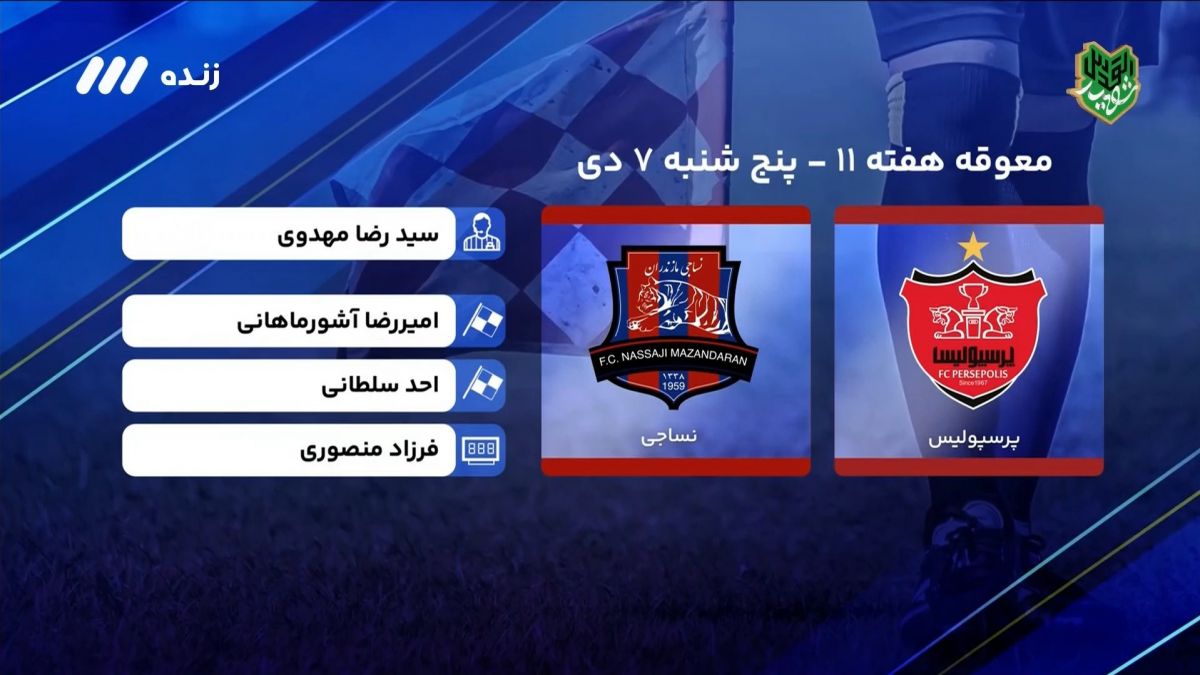 فوتبال برتر/ کارشناسی داوری بازی پرسپولیس 1-0 نساجی مازندران