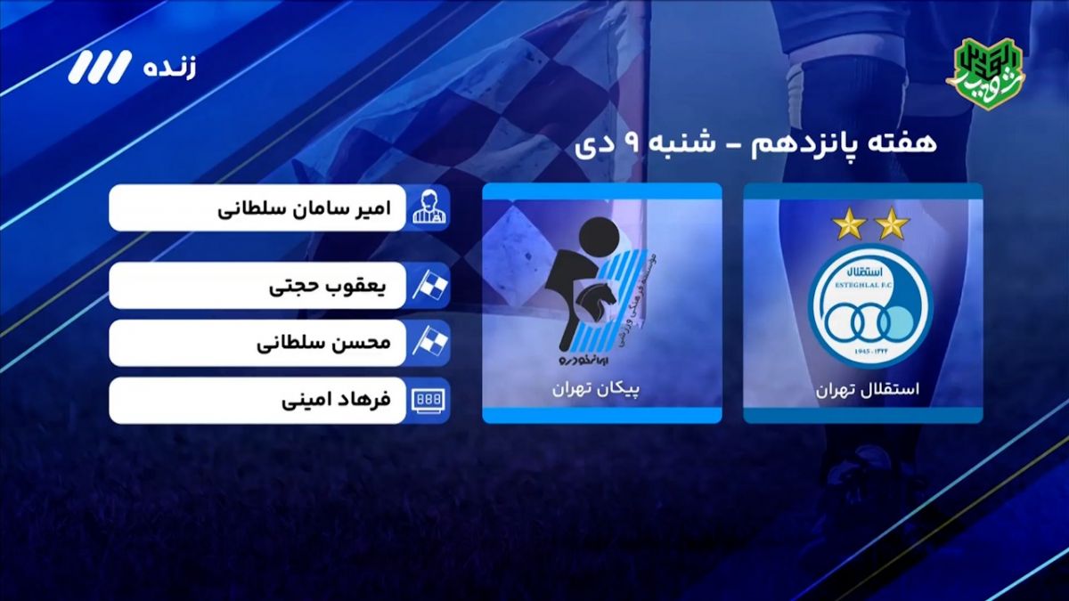 فوتبال برتر/ کارشناسی داوری دیدار استقلال 2-1 پیکان