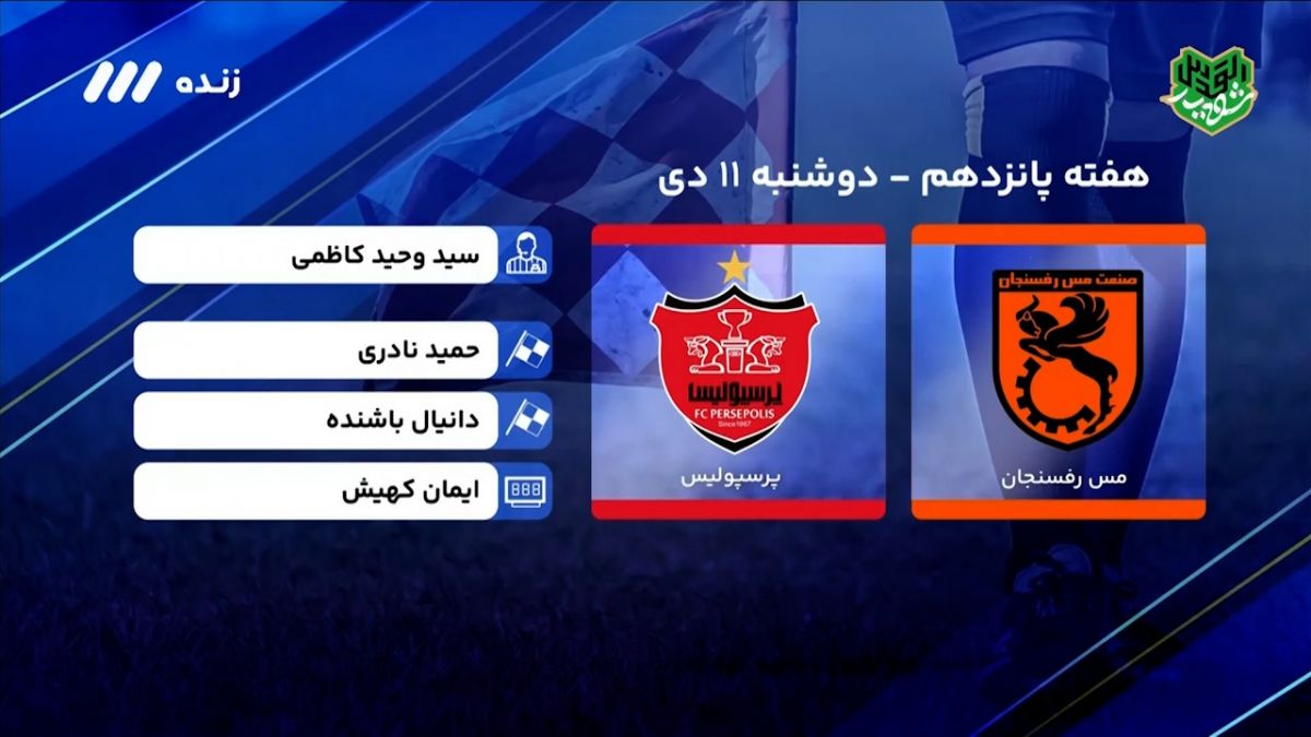 فوتبال برتر/ کارشناسی داوری دیدار مس رفسنجان 1-1 پرسپولیس