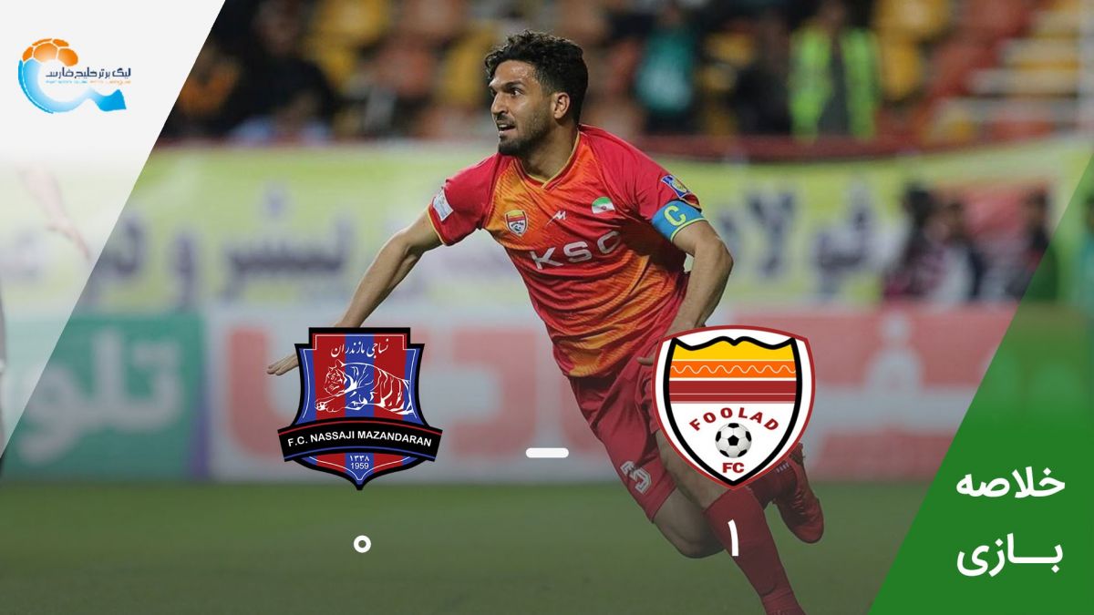 خلاصه بازی فولاد خوزستان 1-0 نساجی مازندران