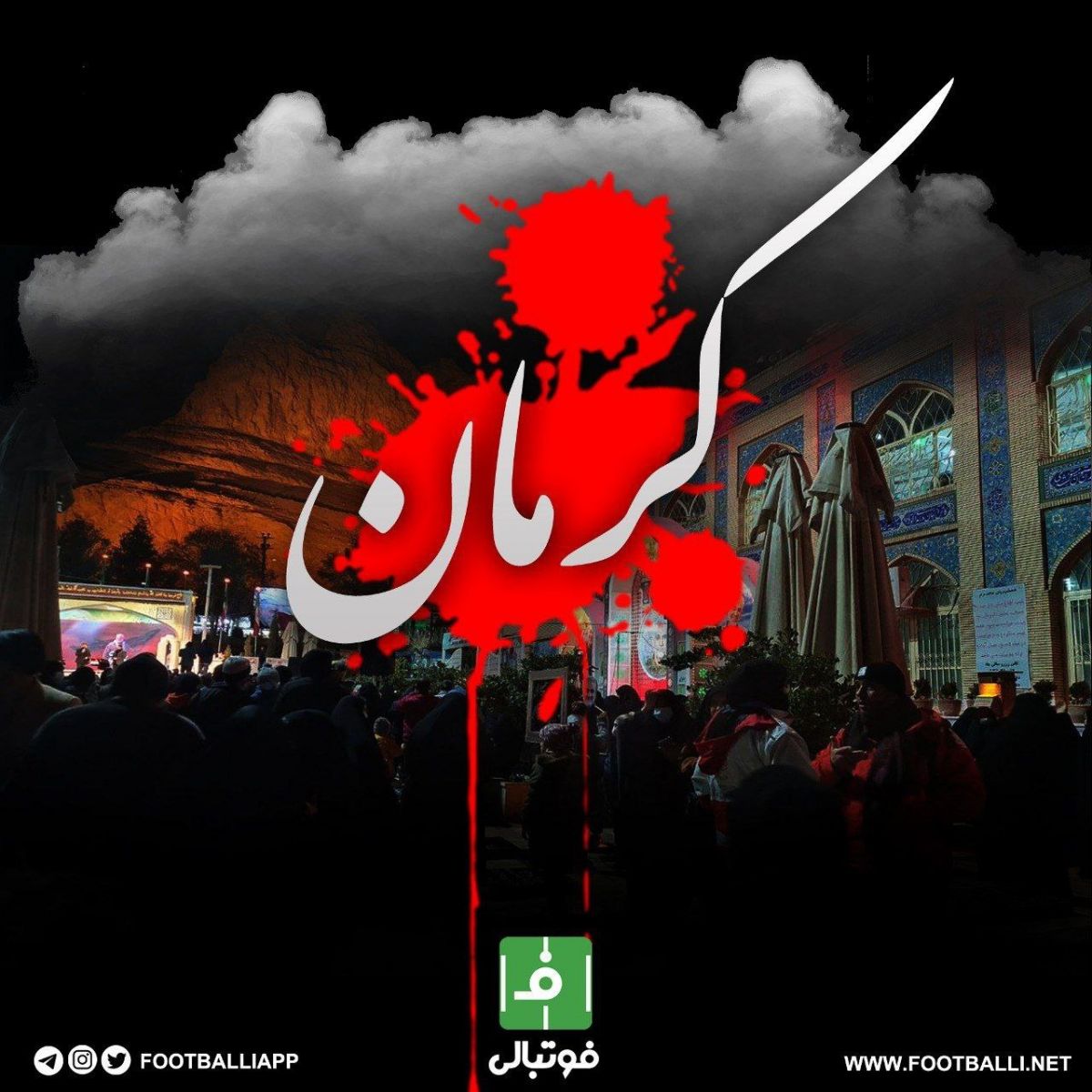 پایگاه خبری فوتبالی با محکوم کردن حادثه تروریستی گلزار شهدای کرمان، شهادت جمعی از هموطنانمان را تسلیت میگوید