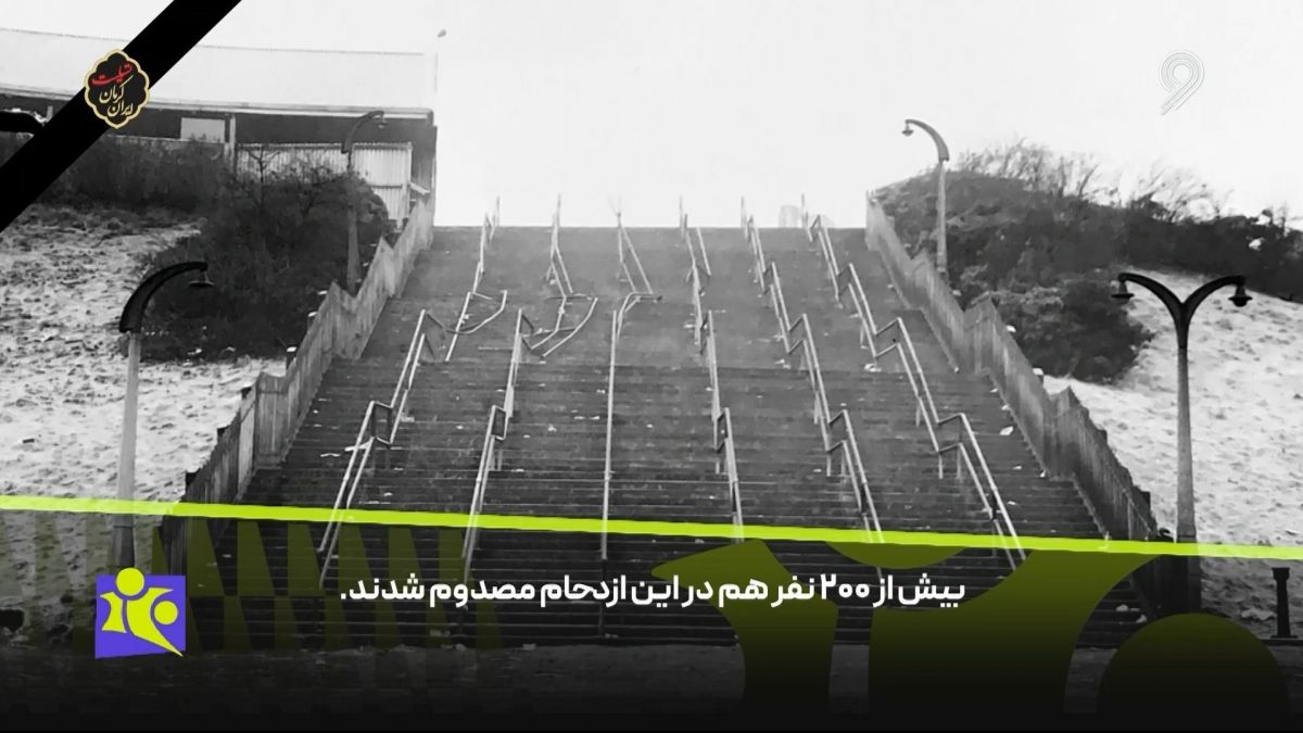 فوتبال 120/ عید سیاه اسکاتلند - فاجعه ورزشگاه آیبروکس در سال 1971