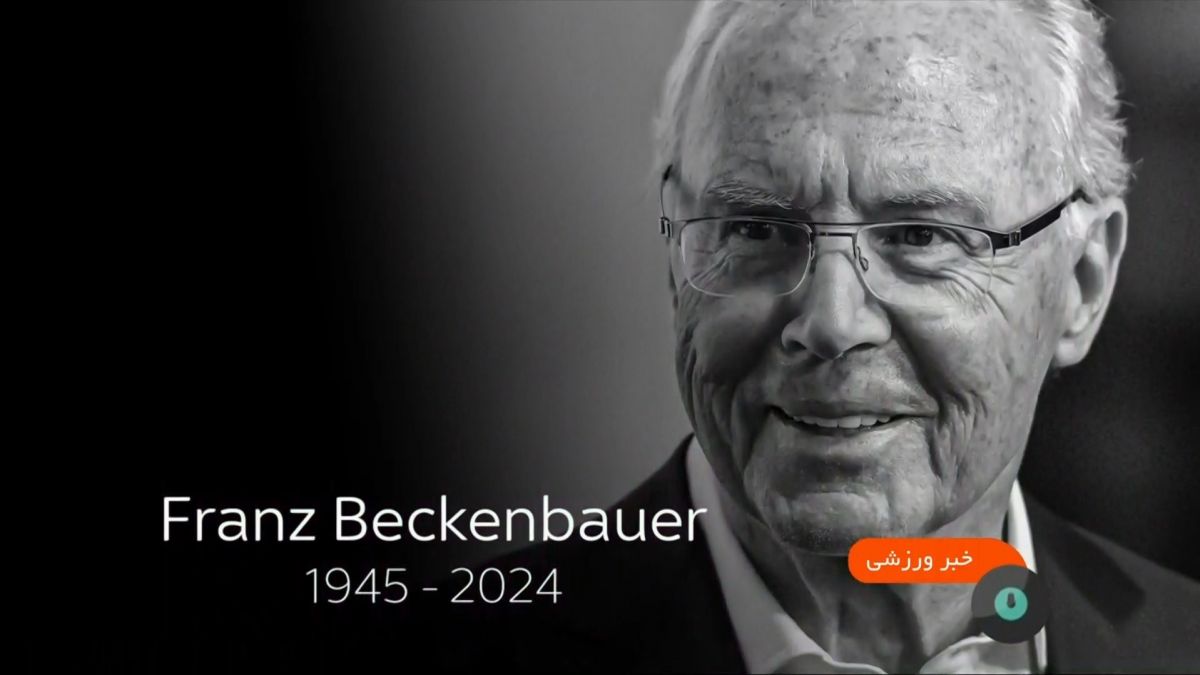 به بهانه درگذشت بکن باوئر، اسطوره فوتبال آلمان
