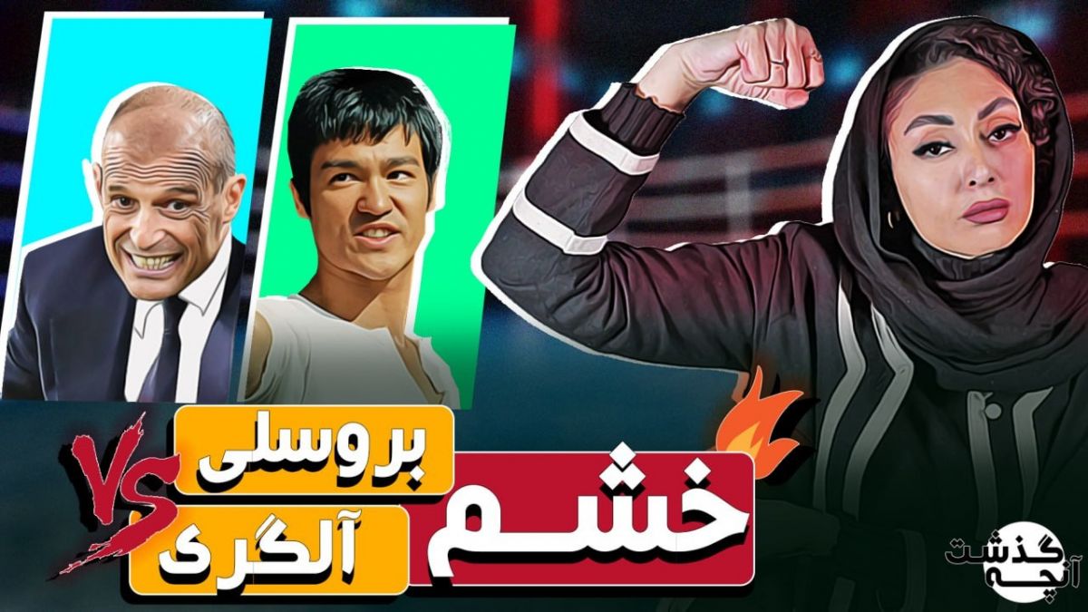 آنچه گذشت/ از خشم آلگری تا فریاد راموس و اسطوره پاس!