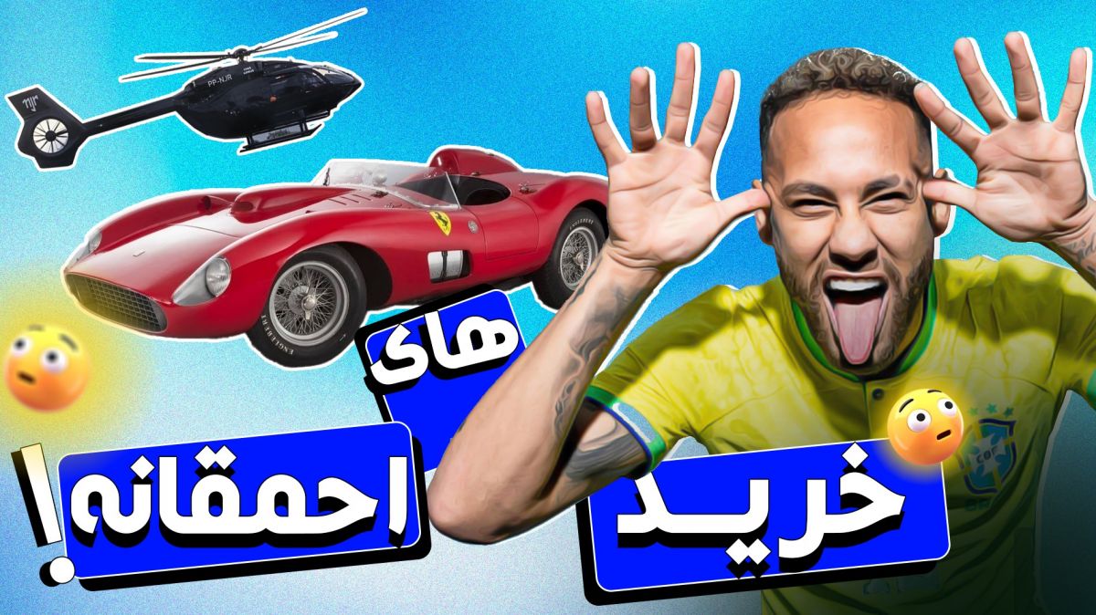 خریدهای گران قیمت و احمقانه ای که فوتبالیست ها درباره آن صحبت نمی کنند